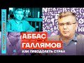 🎙ЧЕСТНОЕ СЛОВО С АББАСОМ ГАЛЛЯМОВЫМ