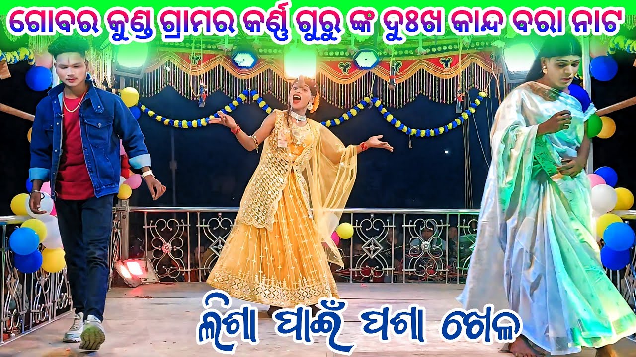 Gobar kunda Grama karno Guru new Natak 💞 ଲିଶା ପାଇଁ ପଶା ଖେଳ 💞 9337501871 ଗୋବର କୁଣ୍ଡ ଗ୍ରାମର ନୁଆ ନାଟ