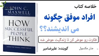 خلاصه کتاب افراد موفق چگونه می اندیشند؟