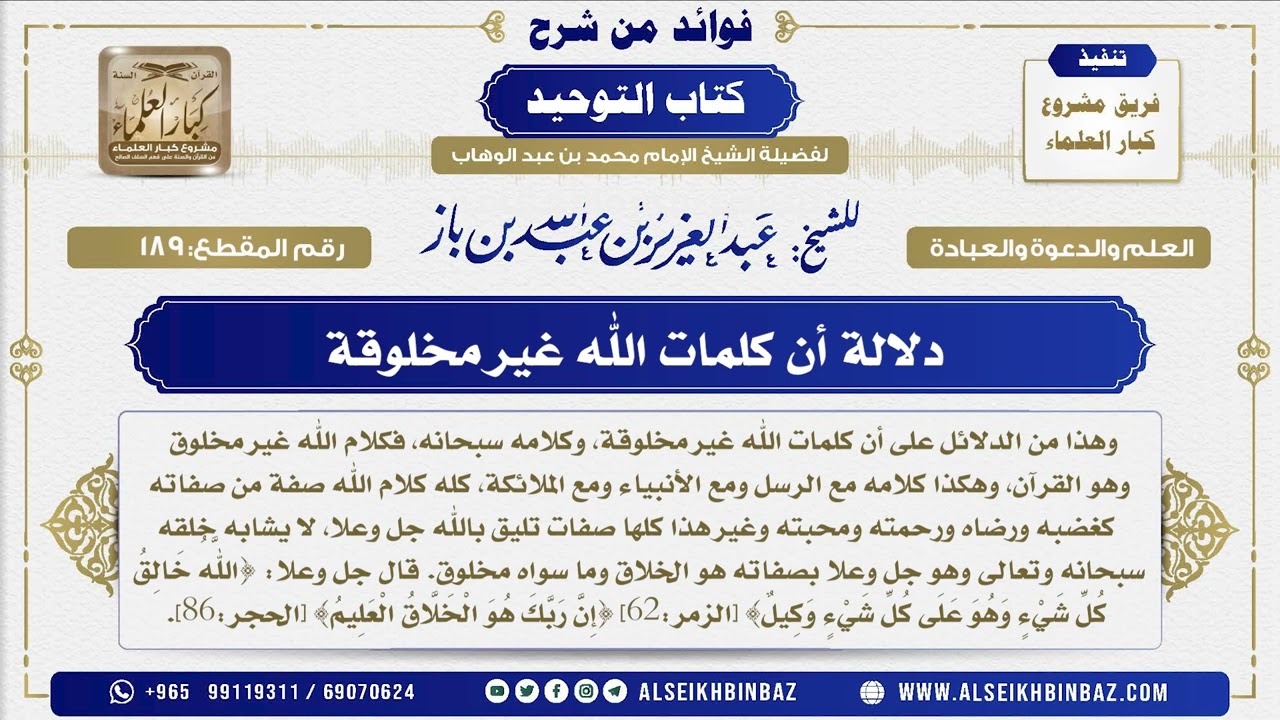 189 -  دلالة أن كلمات الله غير مخلوقة   - فوائد من شرح كتاب التوحيد