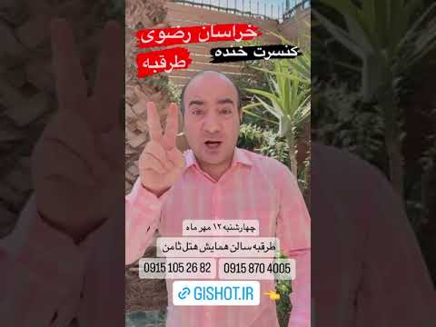 کنسرت خنده خراسان رضوی، طرقبه