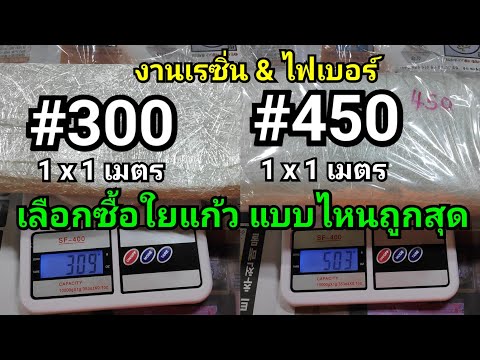 วิธีเลือกซื้อใยแก้วถูกสุด [ งานไฟเบอร์กลาส ]