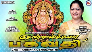 சோட்டாணிக்கரை பகவதி | Chottanikarai Bhagavathi | Hindu Devotional Songs Tamil |Devi Songs Audio