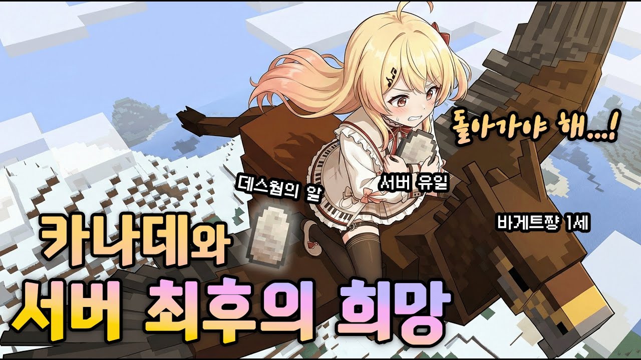 🐣영웅 강림! 서버 최후의 희망 카나데?! (kanade 카나데 / hololive 홀로라이브 / holodragon minecraft 홀로 드래곤 마인크래프트)