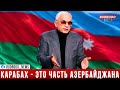 Карен Шахназаров: Карабах – это часть Азербайджана, без признания этого ничего не выйдет