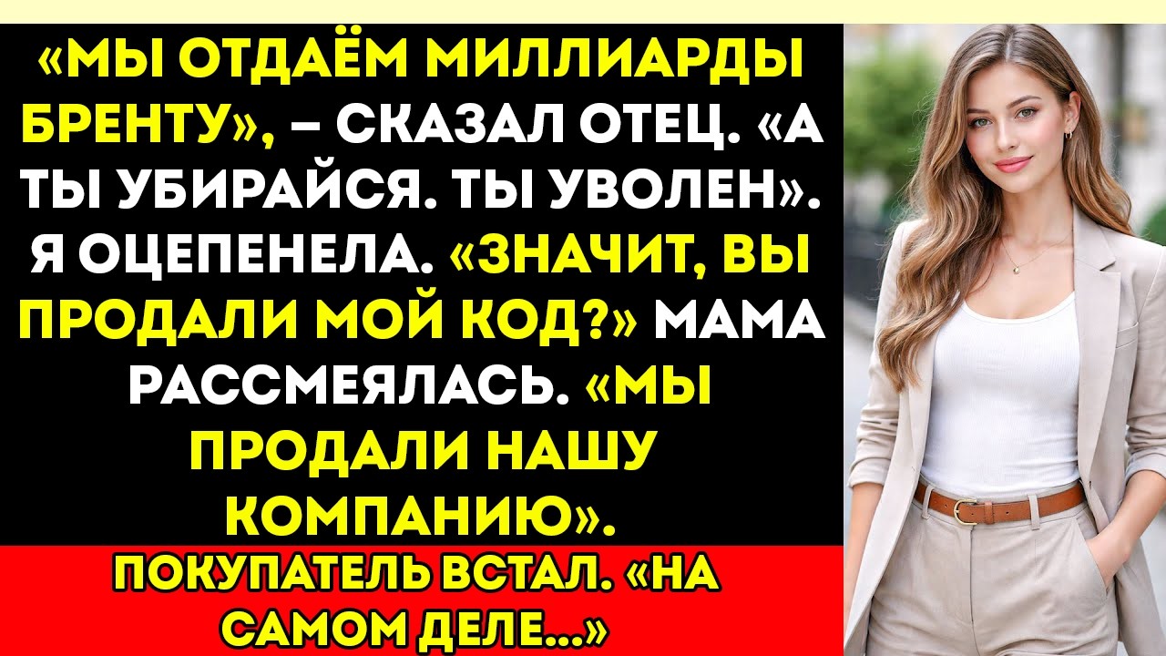 «Мои родители продали нашу компанию за 2,5 миллиарда долларов и уволили меня — они забыли, что код