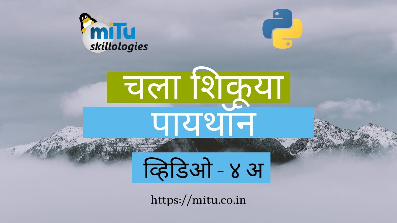 चला शिकूया पायथॉन : व्हिडिओ ४ अ ( While Loop - Python in Marathi ...