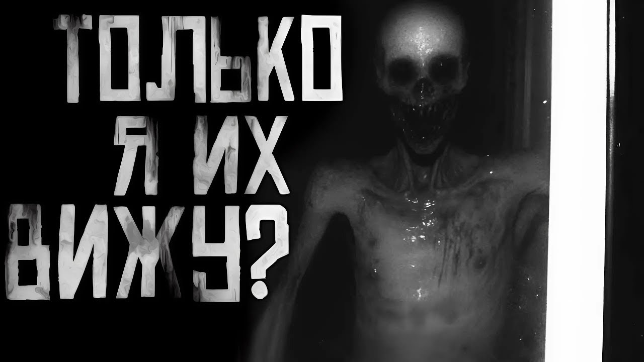ТОЛЬКО Я ИХ ВИЖУ___ Страшные истории на ночь. Страшилки на ночь.