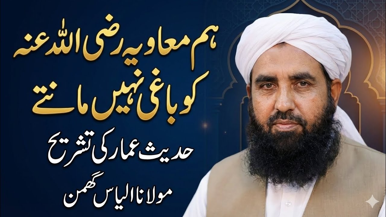 حدیث عمار کی تشریح/ ہم معاویہ رضی اللہ عنہ کو باغی نہیں مانتے