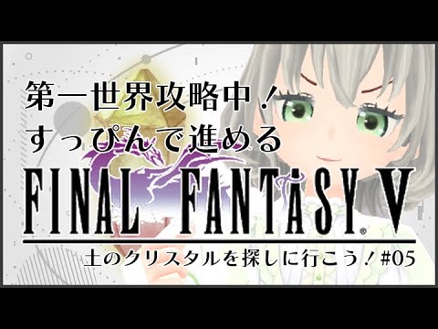 【FF5ピクセルリマスター 女性実況】すっぴんだよ！土のクリスタルを探しに行こう！#05／花白もか【FINALFANTASY V】