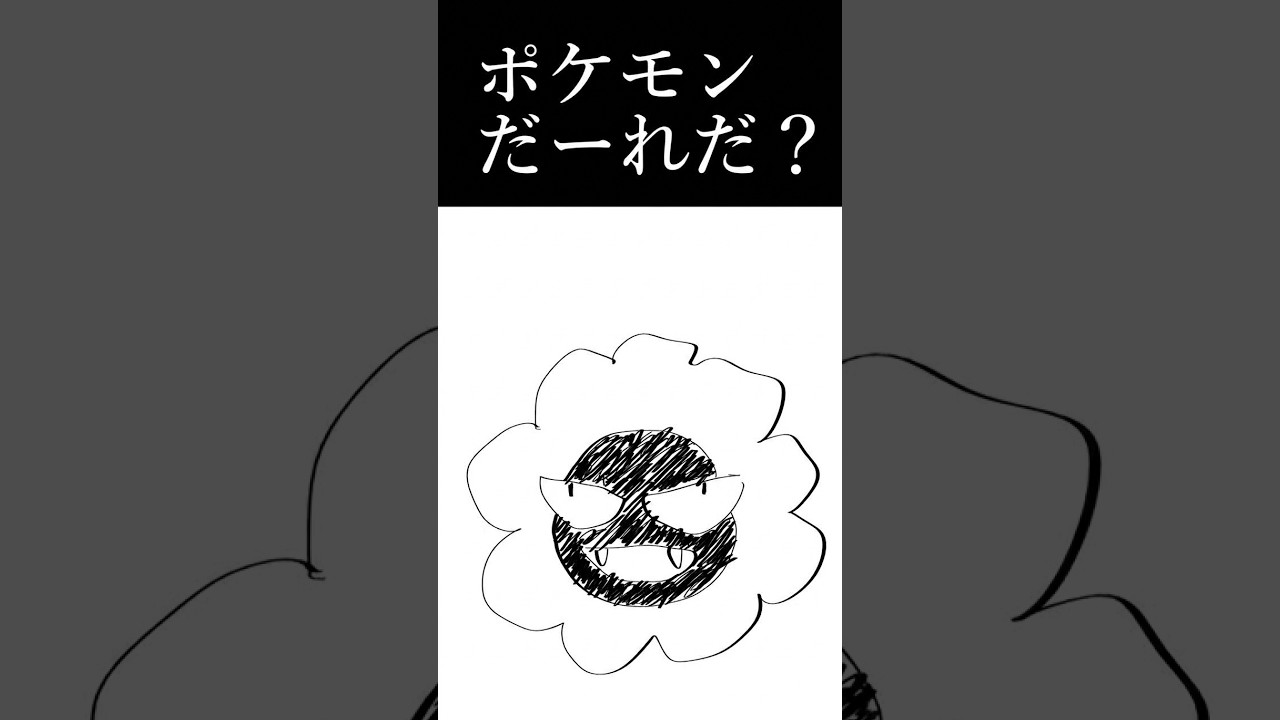 ポケモンだーれだ!その3