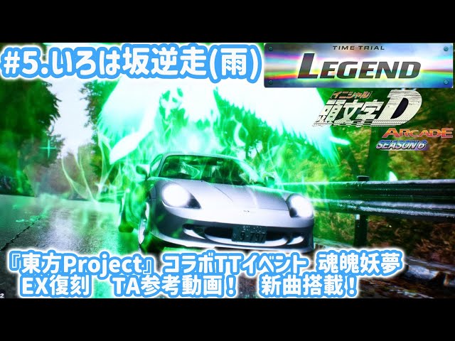 東方コラボ】#5.いろは坂逆走(雨)/Legend/3'22