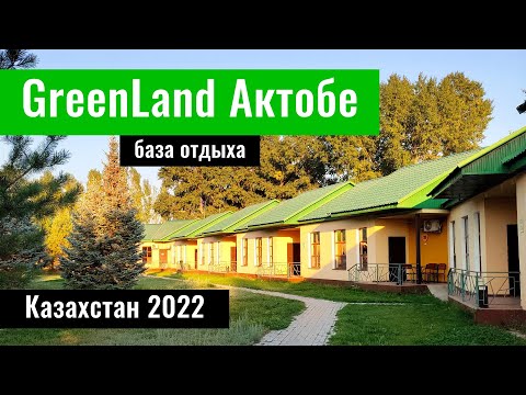 База отдыха GreenLand. Город Актобе, Казахстан, 2022 год.