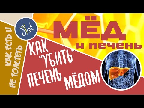 Как самый полезный мёд может вызвать болезни печени. Сколько можно есть мёда - советы диетолога.