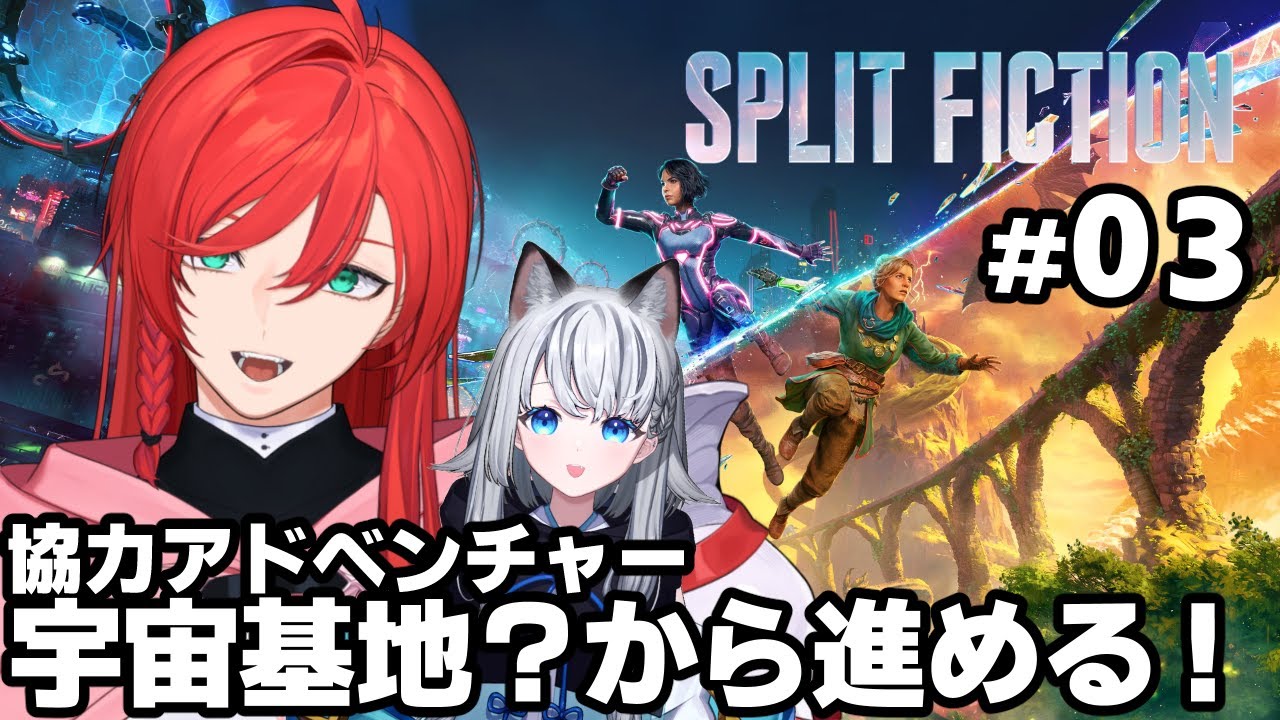 【スプリット・フィクション】ドラゴンの次は宇宙基地の冒険だー！！！！【個人VTuber/コラボ】