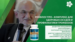 В.А. Дадали о продукте Реофлоу Про