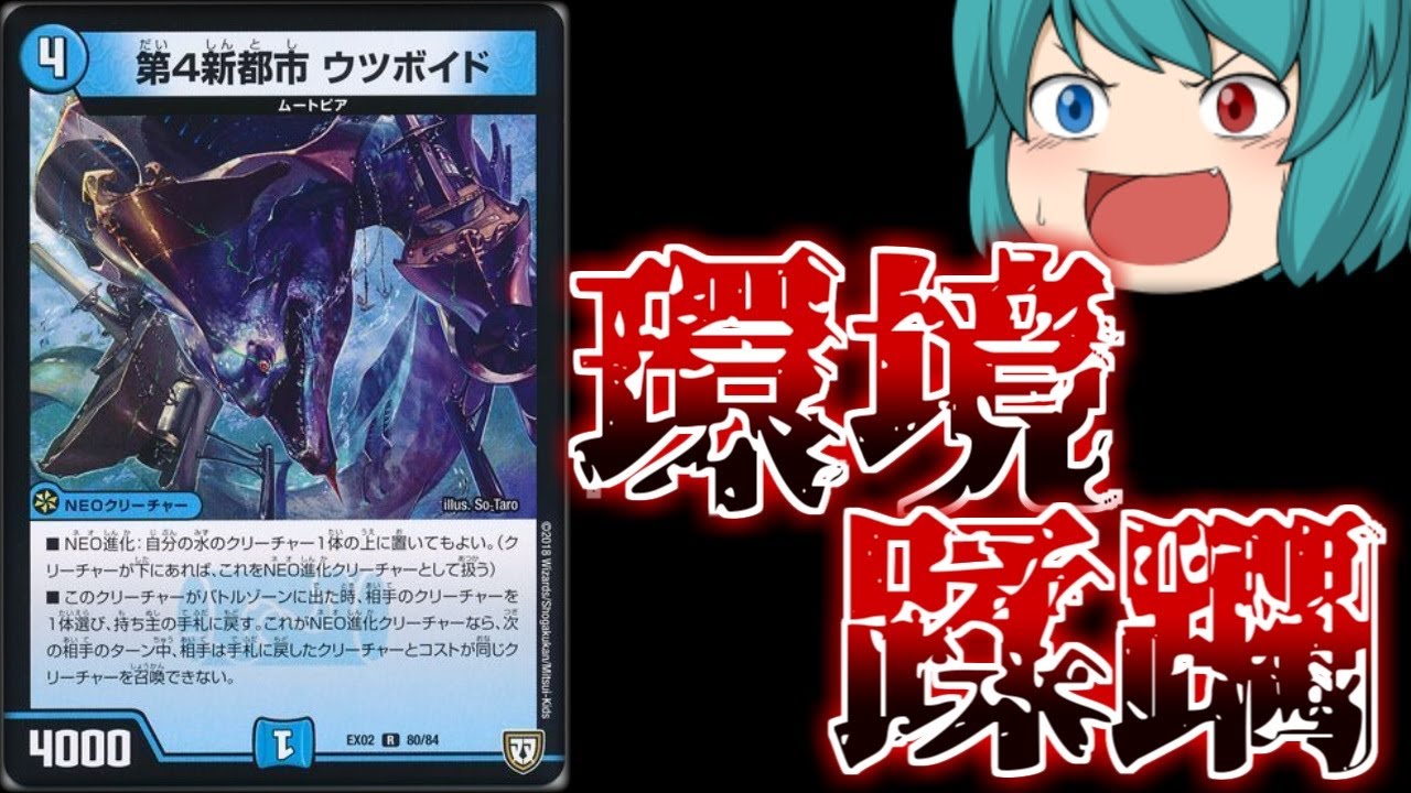 デュエマ】ついにあのNEO進化クリーチャー第四新都市ウツボイドが強化 