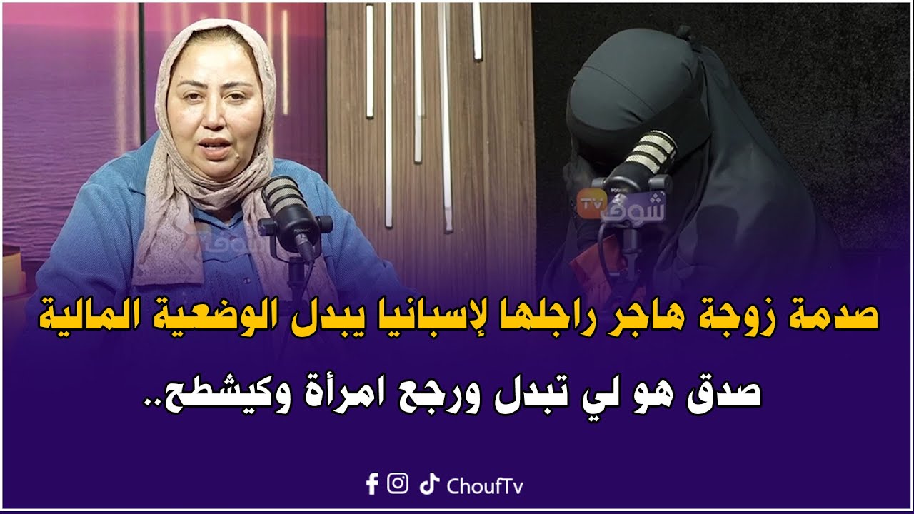 قنبلة:صدمة زوجة  بعد 12عام زواج هاجر راجلها لإسبانيا يبدل الوضعية المالية صدق هو لي تبدل ورجع امرأة