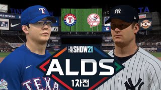 [더쇼21] 악의 제국 양키스를 무너뜨리기 위해 붉은청룡이 간다! 디비전시리즈 1차전 (양현종 vs 게릿 콜) MLB The Show 21