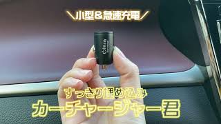 【すっきり埋め込みカーチャージャー君】シガーソケットからニョキっと生える車載充電器が嫌な人にオススメのスマートタイプ！出っ張らない＆蓋が閉まるミニサイズ！