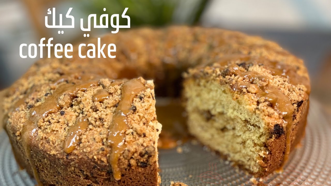 كوفي كيك coffee cake كيكة القهوه  هشه و لذيذه مع طبقة الستروسل المقرمشه