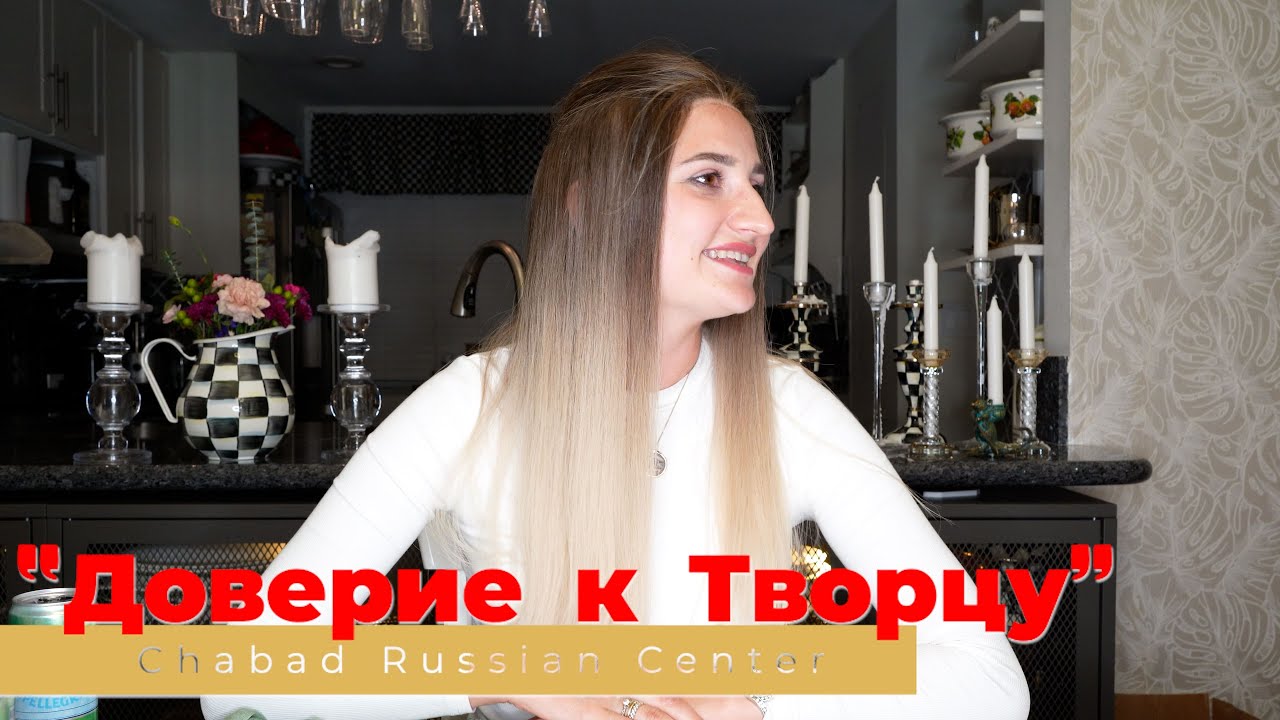 Женский урок Торы «Доверие к Творцу»/Хана Зельцер / Chabad Russian ...