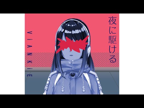 【歌ってみた】夜に駆ける【ViANKiEカバー/オリジナルMV】