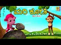    kids animation kannada  kids cartoon  monkey cartoon  mari koti monkeycartoon kids