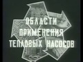 Принцип работы теплового насоса (фильм СССР 1986)