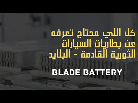 بطارية ثورية من BYD قد تكون هي المزود الاكبر للسيارات الكهربائية مستقبلا - Blade Battery