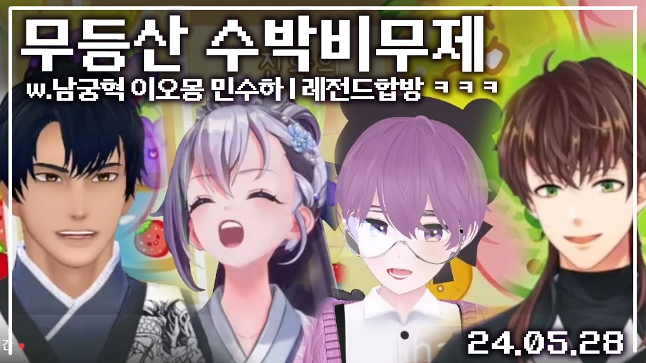 【애덕】 혁이네 무등산 수박비무제 (짱웃김주의) | w.남궁혁 이오몽 민수하 | 24.05.28