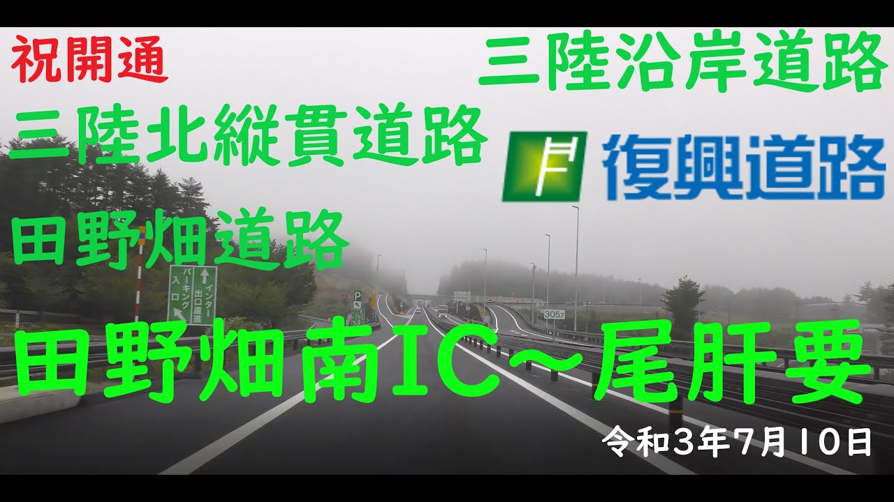 【４K開通動画】祝開通　三陸北縦貫道路　田野畑道路　田野畑南IC～尾肝要