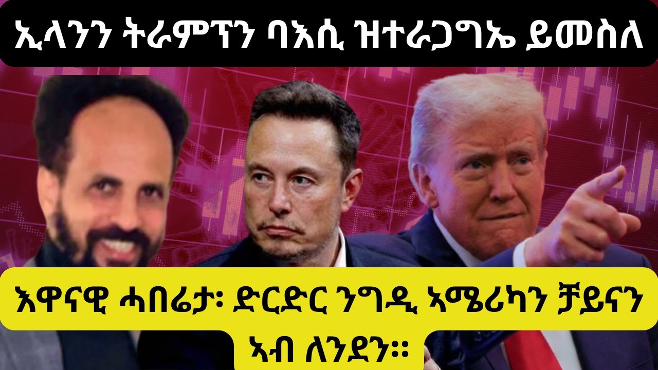Habesha Education:እዋናዊ ሓበሬታ፡ ድርድር ንግዲ ኣሜሪካን ቻይናን ኣብ ለንደን፡ኢላንን ትራምፕን ባእሲ ዝተራጋግኤ ይመስለ፡፡