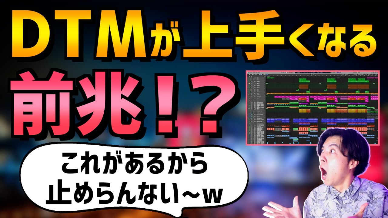 【超進化】楽曲レベルが跳ね上がった瞬間５選！マジで初心者の頃に知りたかった..【DTM】