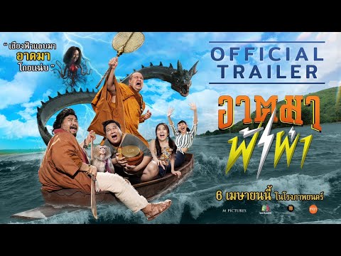 ตัวอย่างภาพยนตร์เรื่อง อาตมาฟ้าผ่า (Official Trailer)