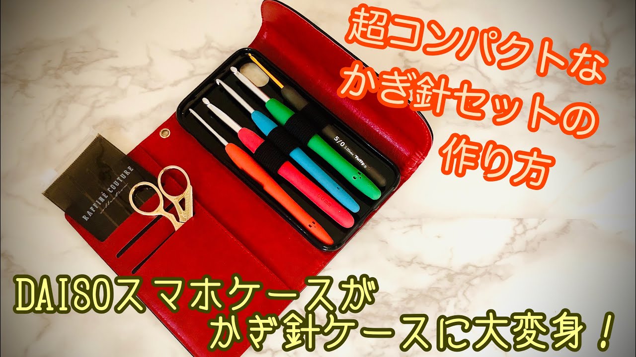 Diy ダイソーのiphoneケースでコンパクトなかぎ針セットケースを作ってみました Youtube