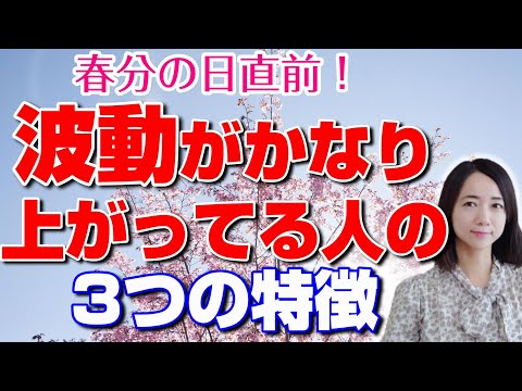 今これが起きてる人は激変します❗【春分の日】を前に波動がかなり上がってる人たちの特徴とは