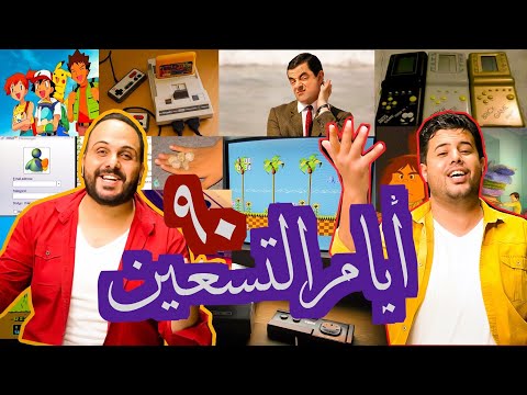 اغنية ايام التسعين ٩٠ شادي البوريني و قاسم النجار إخراج عادل الظاهر