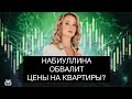 Пузырь на рынке недвижимости в России. Что происходит с ценами на квартиры?