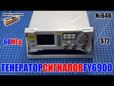 Недорогой DDS генератор сигналов FY6900   лучший выбор для радиолюбителя