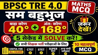 ✅ सम बहुभुज का यह प्रश्न 90% लोग गलत करते हैं | BPSC TRE 4.0 Maths MCQ