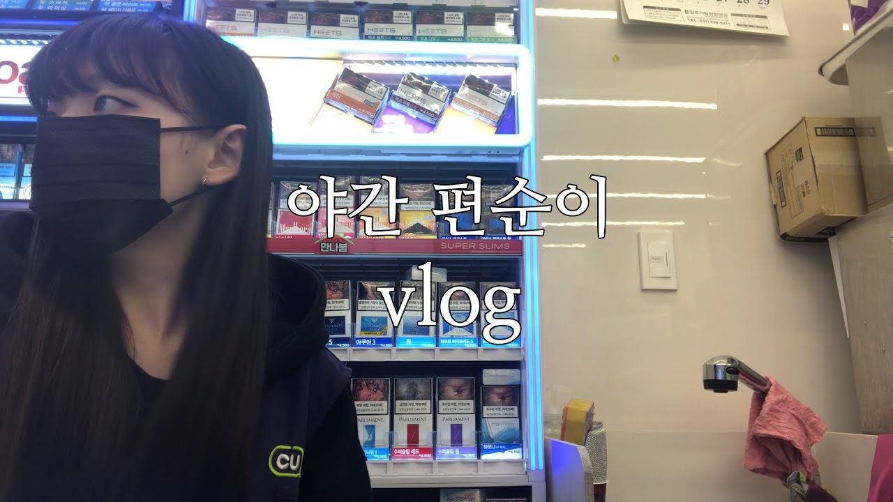 [vlog] 편의점 알바 브이로그ㅣ누가 야간 편의점 꿀이래