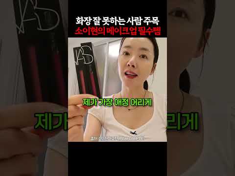 소이현이 14년째 쟁여두고 쓰는 립스틱 thumbnail