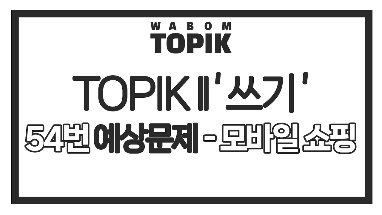 [ WABOM TOPIK ] TOPIK II '쓰기' 54번 예상문제 - 모바일 쇼핑