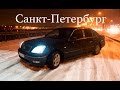 TOYOTA CELSIOR и уставший от холода, призрачный Питер!