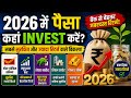 2026 में पैसा कहां Invest करें | paisa kaha invest kare | investment for beginners