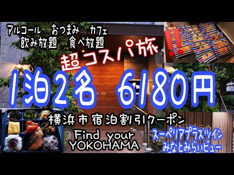 最高すぎた！【1泊2名6180円】横浜みなとみらい　超コスパホテル‼️　ファーイーストビレッジホテル　スペーリアプラスツイン　みなとみらいビュー‼️