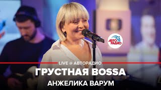 Анжелика Варум - Грустная Bossa (LIVE @ Авторадио)