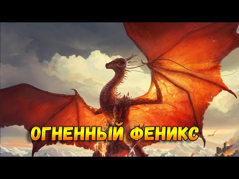 ОГНЕННЫЙ ФЕНИКС В ОБНОВЛЕННОМ РАНДОМАЙЗЕРЕ - Властелин Колец По Сети