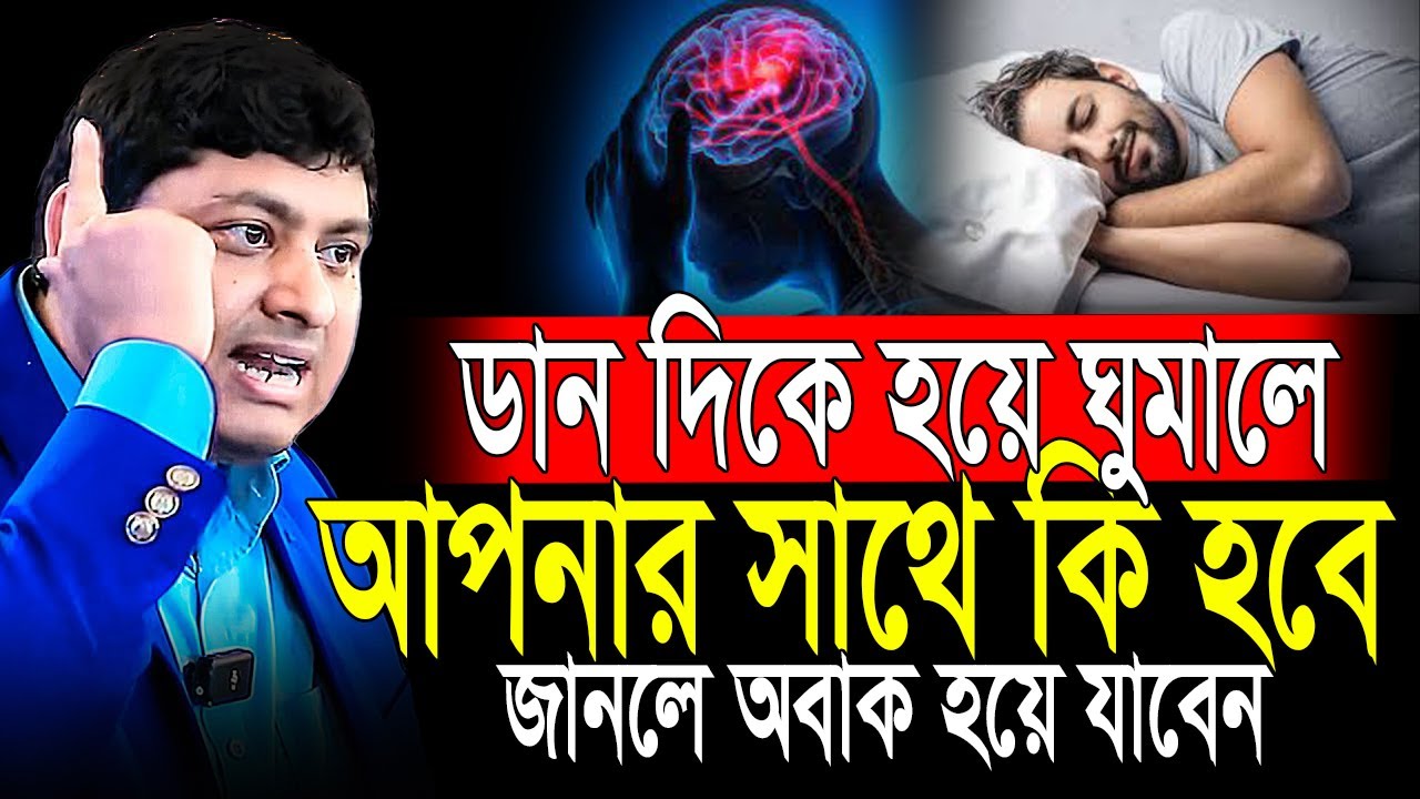 আজকে থেকে বাম দিক হয়ে ঘুমানো বন্ধ করেন | Dr. Nabil Motivation Speech | Life changing video
